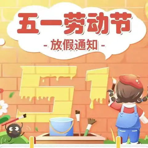 思茅区七彩幼儿园2025年劳动节放假通知及安全温馨提示