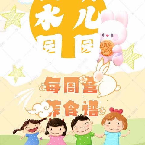 秋水园幼儿园一周食谱9月25日--9月28日