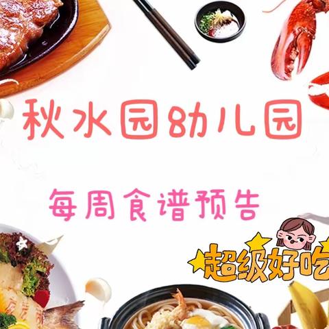 秋水园幼儿园每周营养食谱9月18日--9月22日