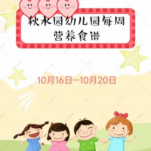 “食”光分享--秋水园幼儿园每周食谱10月16日--10月20日