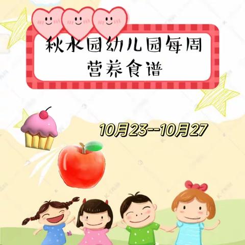 “食”光分享--秋水园幼儿园每周食谱10月23日--10月27日