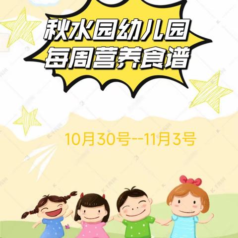 “食”光分享--秋水园幼儿园每周食谱10月30日--11月3日