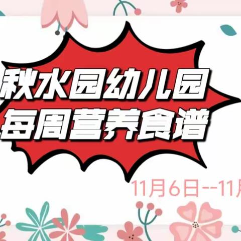 “食”光分享--秋水园幼儿园每周食谱11月6日--11月10日