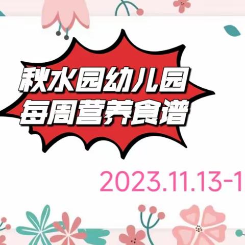 “食”光分享--秋水园幼儿园每周食谱11月13日--11月17日