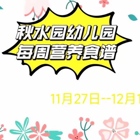 “食”光分享--秋水园幼儿园每周食谱11月27日--12月1日