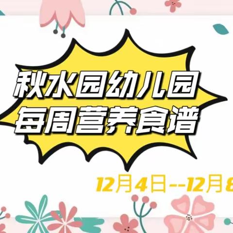 “食”光分享--秋水园幼儿园每周食谱（12月4日--12月8日）