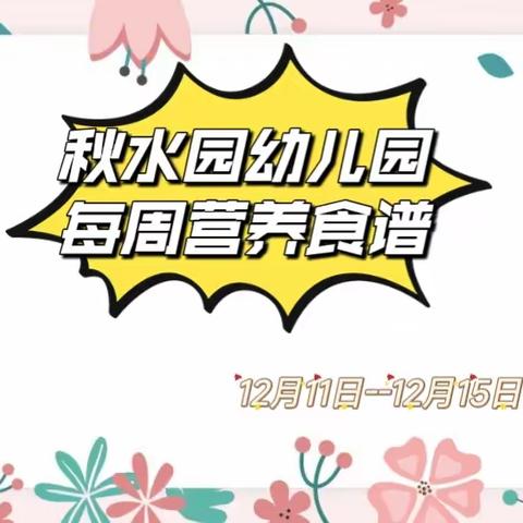 “食”光分享--秋水园幼儿园每周食谱（12月11日--12月15日）