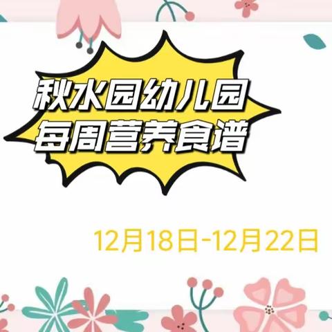 秋幼食光分享--秋水园幼儿园 12月18日--12月22日