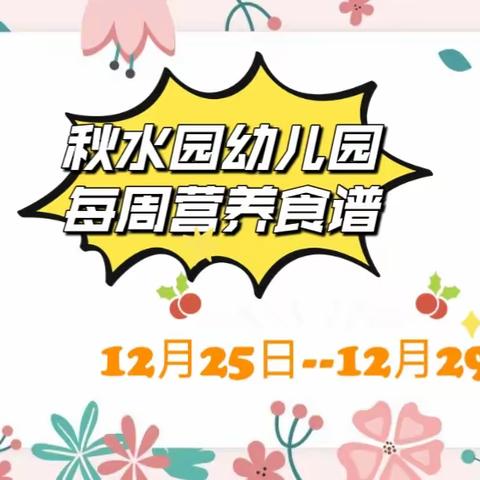 “食”光分享--秋幼每周营养食谱（12月25日--12月29日）