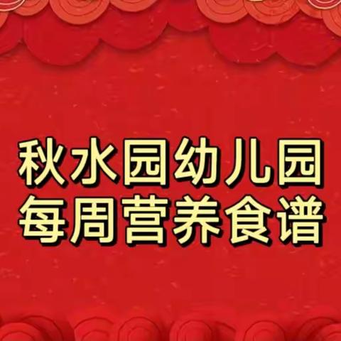 “食”光分享--秋水园幼儿园每周营养食谱（1月8日--1月12日）