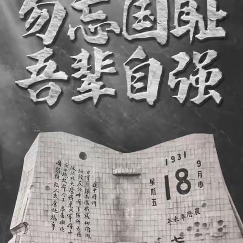 【全环境立德树人】勿忘国耻 吾辈自强—平原县第二中学开展纪念“九一八事变”主题教育活动