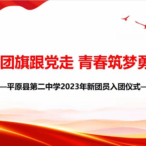 【全环境立德树人】【卓越德育篇】高举团旗跟党走，青春筑梦勇担当—平原县第二中学举行2023年第二批新团员入团仪式