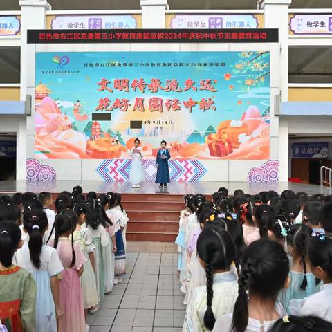 “文明传承流久远 花好月圆话中秋”百色市右江区龙景第三小学2024年秋季学期中秋主题活动