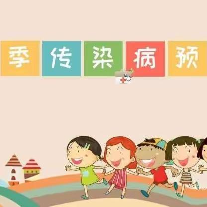 怀北铁路家属区幼儿园 春季传染病      预防我先行