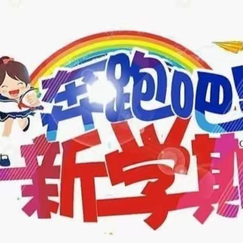 【开学提醒】美在初秋，“幼”见美好——🌈金彩虹幼儿园2023年秋季学期开学温馨提示