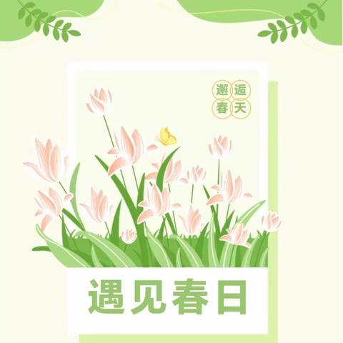 《“幼”见春天  “趣”享春色》——火箭军八一幼儿园小一班四月份活动集锦