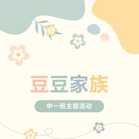 《豆豆大家族》——火箭军八一幼儿园中一班十月份活动集锦
