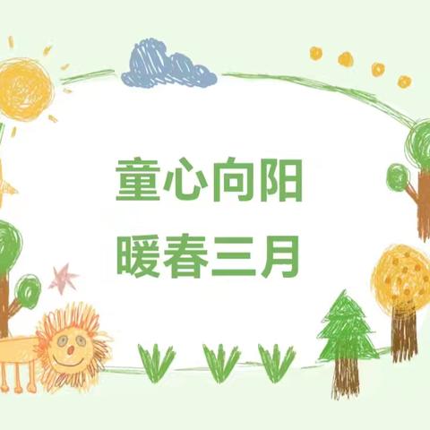 《童心向阳，暖春三月》——火箭军八一幼儿园中一班三月份活动集锦