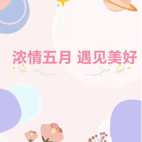 《浓情五月，遇见美好》——火箭军八一幼儿园中一班五月份活动集锦