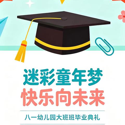 【学前教育宣传月】——火箭军某部八一幼儿园大班毕业典礼活动报道