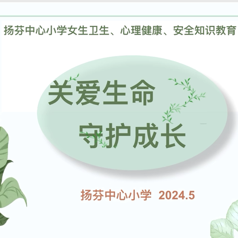 守护花蕾，呵护成长——扬芬中心小学五、六年级女生生理卫生、心理健康、安全教育知识讲座