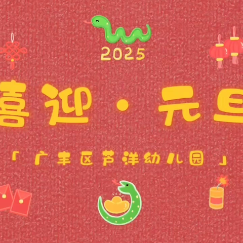 “幼”遇新年，“旦”愿美好——芦洋幼儿园开展庆元旦主题活动