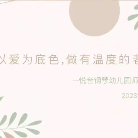 “以爱为底色-做有温度的老师”师德师风主题培训