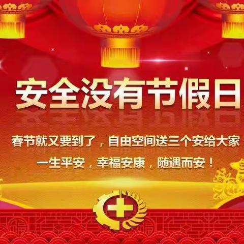 “快乐过寒假，安全不放假”汝州市钟楼街道成德幼儿园寒假安全教育