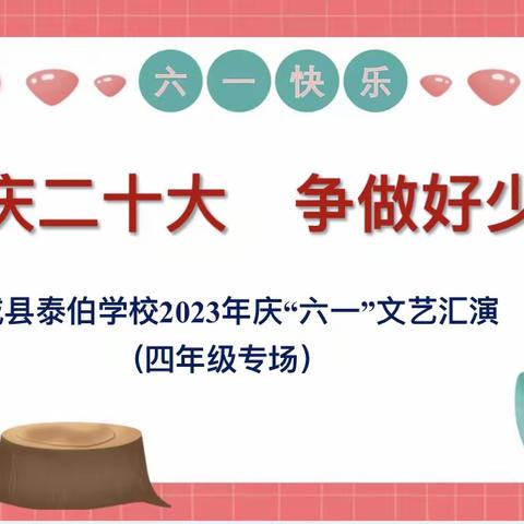 喜庆二十大     争做好少年——南城县泰伯学校2023年庆“六一”文艺汇演（四年级专场）