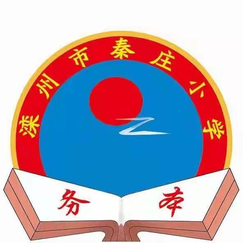 清明寄哀思  云端祭英烈—古城街道秦庄小学清明节实践活动（三）