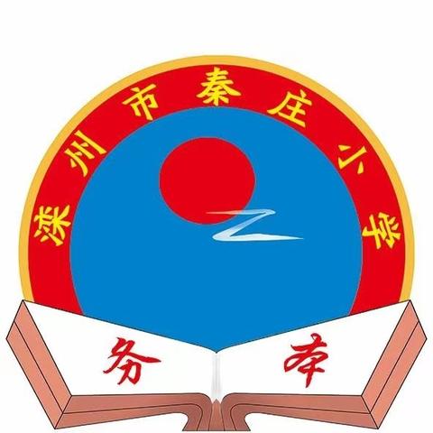 学前教育宣传月 滦州市古城街道秦庄小学幼儿园致家长一封信