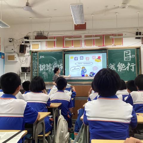 识诈防诈我能行  ——七（10）班主题班会