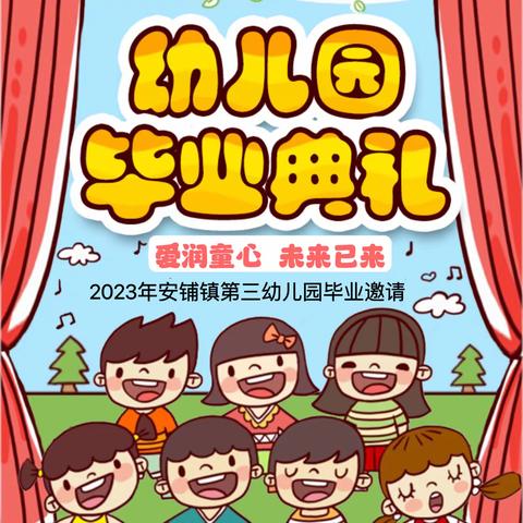 2023年“爱润童心·未来已来”大班毕业汇演邀请函