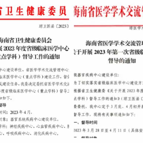 督导中完善，砥砺中前行—海南省省级临床医学中心建设中期督导检查圆满落幕（第一轮）