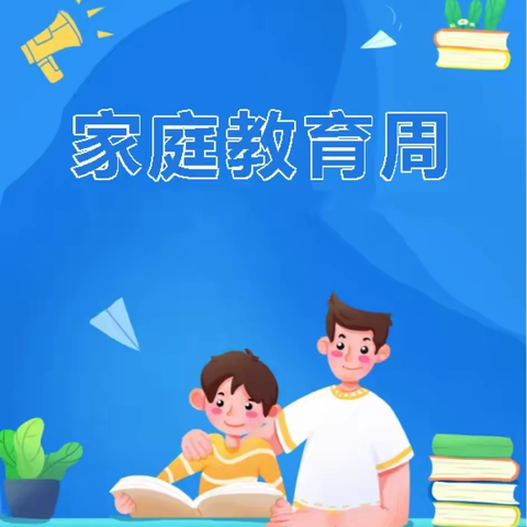 青介小学家庭教育宣传周倡议书