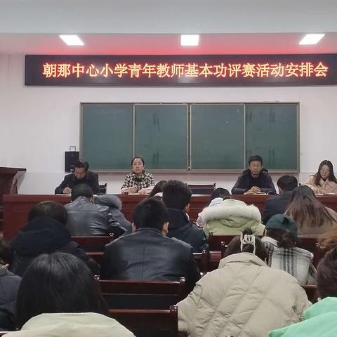 横竖撇捺秀青春，粉墨飘香显风采—朝那中心小学开展青年教师基本功评赛活动