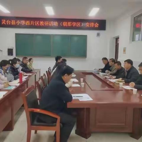 课题研究促提升  成果推广助成长—朝那学区承办灵台县小学西片区联片（十一月份）教研活动