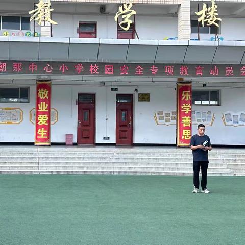 提高校园安全意识，营造安全校园环境——朝那中心小学召开校园安全专项教育动员会