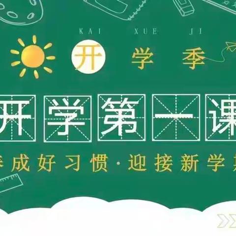 凝心聚力启征程 奋楫笃行绘新篇——朝那中心小学开展“开学第一课”系列教育活动