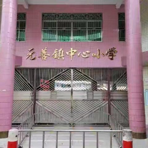 携手同行，“育”见美好——元善镇中心小学2024秋季学期家长会