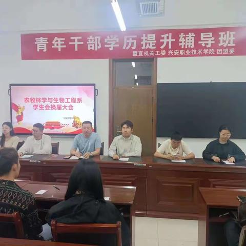 学生会换届大会|农牧林学与生物工程系