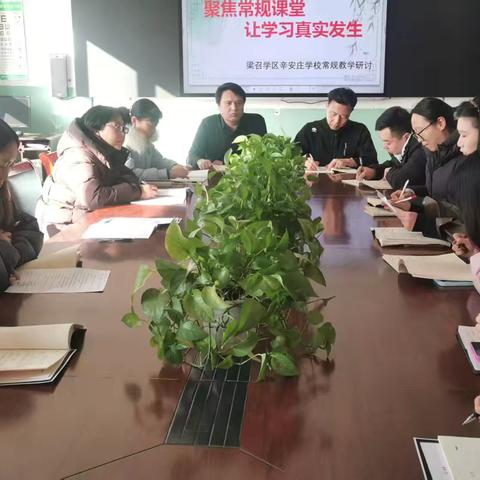 聚焦常规课堂，让学习真实发生—梁召学区辛安庄学校常规教学研讨