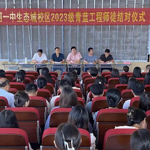 弦歌不辍，青蓝同辉——齐河县第一中学生态城校区2023级“青蓝工程”结对仪式