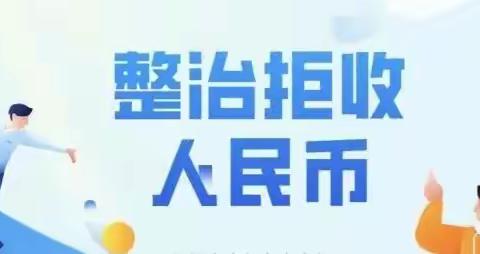 城北储蓄所开展 “整治拒收人民币”宣传活动