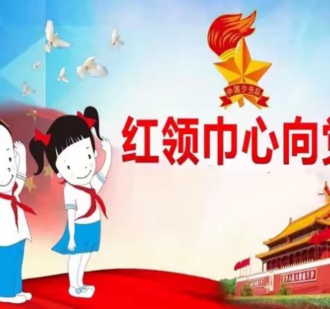 【全环境立德树人】常庄街道西小庄小庄举行“学习二十大，争做好队员，庆祝建队74周年暨新队员入队仪式”