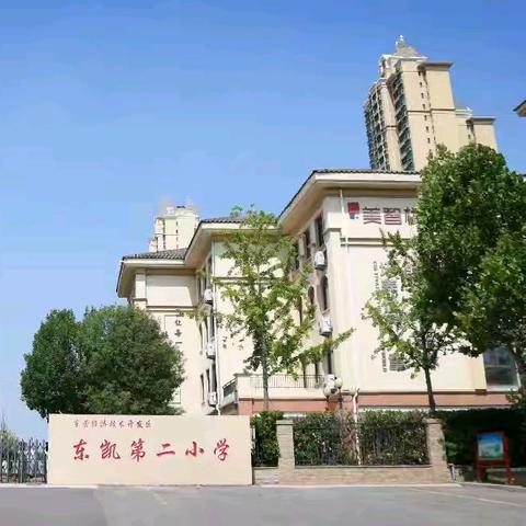 东营市东凯第二小学开展“双十”习惯培育阶段展示活动