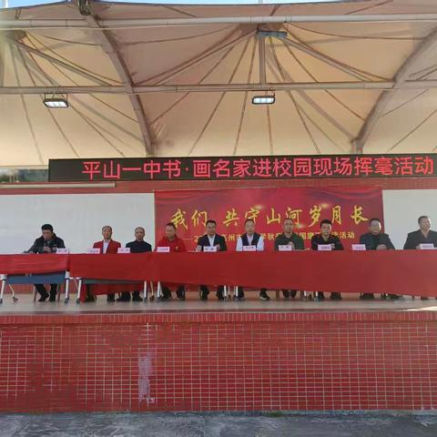 名家书画进校园：平山一中的文化浸润之旅