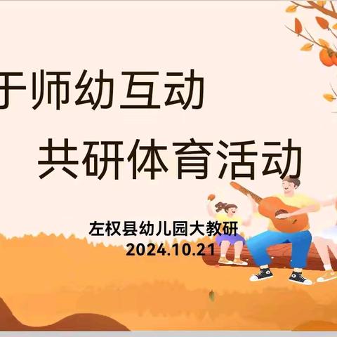 基于师幼互动，共研体育活动——左权幼儿教师大教研活动