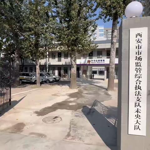 市场监管综合执法支队未央大队把“行政执法标准化”贯穿于行政执法全过程
