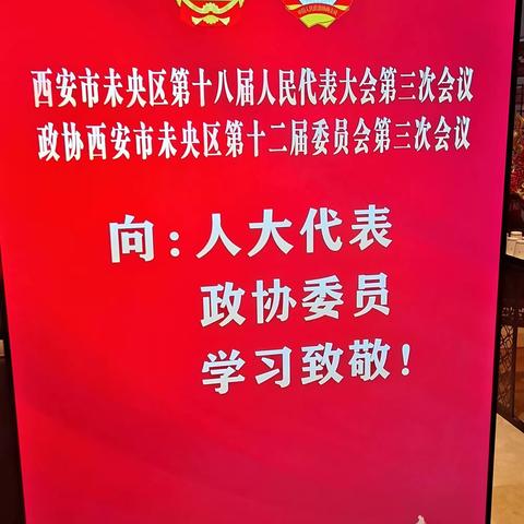 未央区市场监督管理局圆满完成区“两会”食品安全保障任务